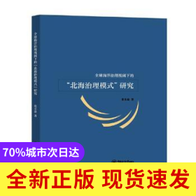 全球海洋治理視閾下的北海治理模式研究