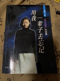 用我一辈子去忘记：《夜色温柔》的故事