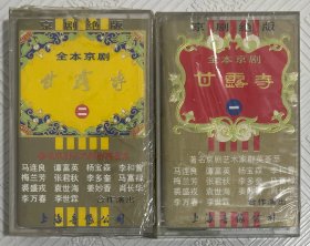 磁带：全本京剧《甘露寺》 （一、二）
