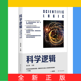科学逻辑