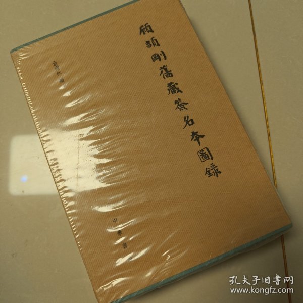 顾颉刚旧藏签名本图录
