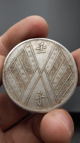 银元；新.疆壬子饷银一两