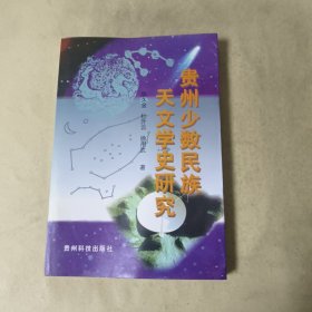 贵州少数民族天文学史研究