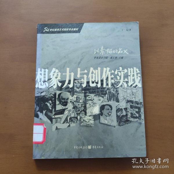 21世纪高等艺术院校专业教材：想象力与创作实践