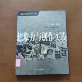 21世纪高等艺术院校专业教材：想象力与创作实践