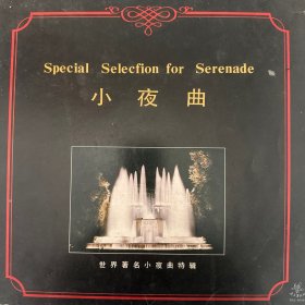 世界著名小夜曲特辑