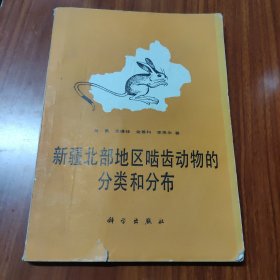 新疆北部地区啮齿动物的分类和分布