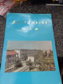 嘉善三中建校五十周年纪念册