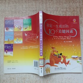 决定一生成功的10个关键因素