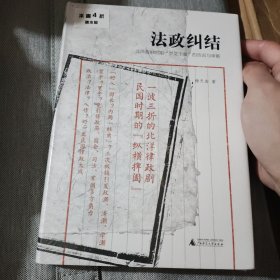 新民说·法政纠结：北洋政府时期“罗文干案”的告诉与审断