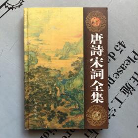 西安版     唐诗宋词全集（第11卷）  【此册主要收录：温庭筠   曹邺   陈陶   李群玉   刘驾    于武陵    高骈     方干   释贯休    罗隐   罗邺     皮日休   陆龟蒙   张乔        等】