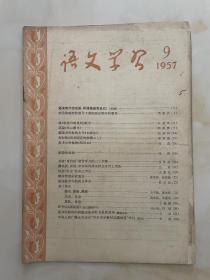 语文学习1957年9