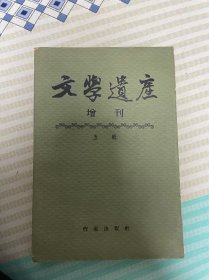 文学遗产（增刊）5辑