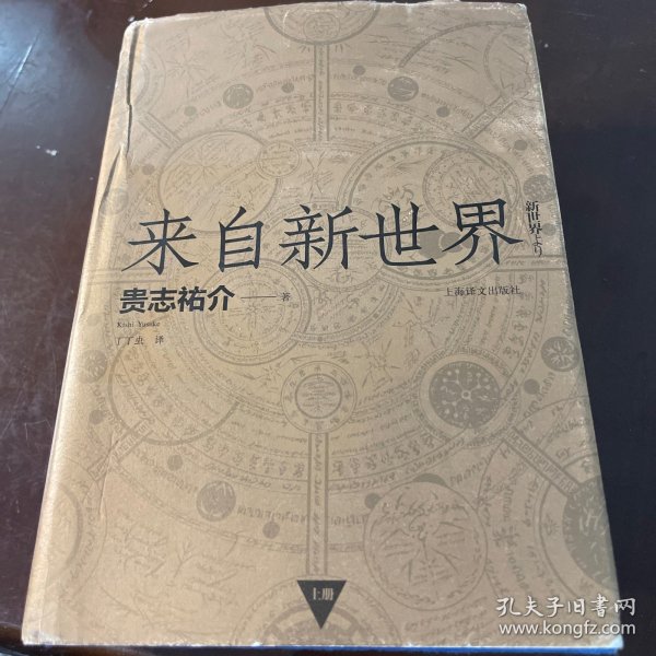 来自新世界 （上下）