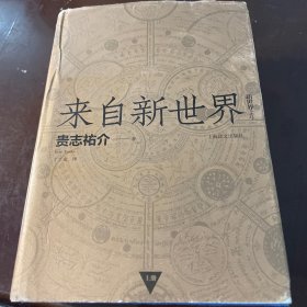 来自新世界 （上下）