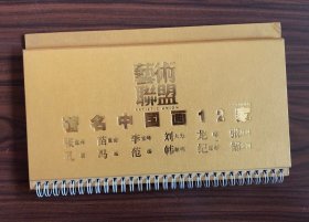 著名中国画12家2009年台历