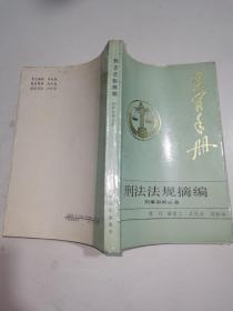 法官手册刑法法规摘编——刑事审判必备（88年一版一印）