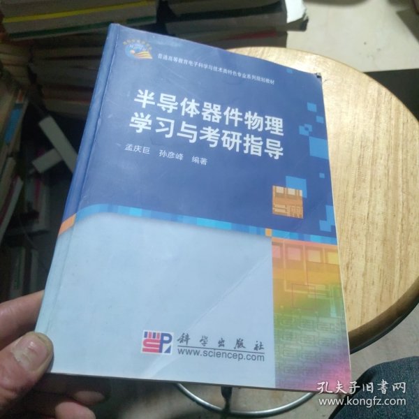 普通高等教育电子科学与技术类特色专业系列规划教材：半导体器件物理学习与考研指导