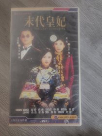 正版，四十集历史传奇剧VcD《末代皇帝》40片碟装，主演蒋勤勤，李亚鹏，黄奕，王亚楠，（全新未开封》