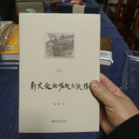 新文化的崛起与流播（增订版）北京大学陈平原教授 陈平原著作系列