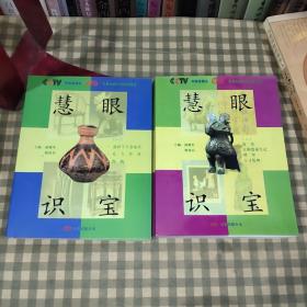 慧眼识宝.一二2册合售【2005年一版一印】