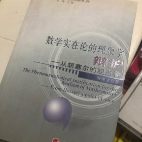 数学实在论的现象学辩护：从胡塞尔的观点看