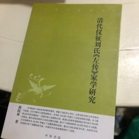 清代仪征刘氏《左传》家学研究：中华文史新刊