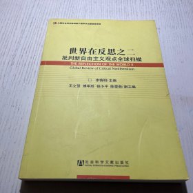 世界在反思之二：批判新自由主义观点全球扫描