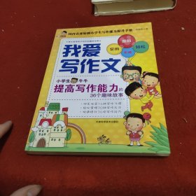 我爱写作文：小学生牛牛提高写作能力的36个趣味故事(上市1年多来，超过3万名家长指导孩子写作的趣味宝典)