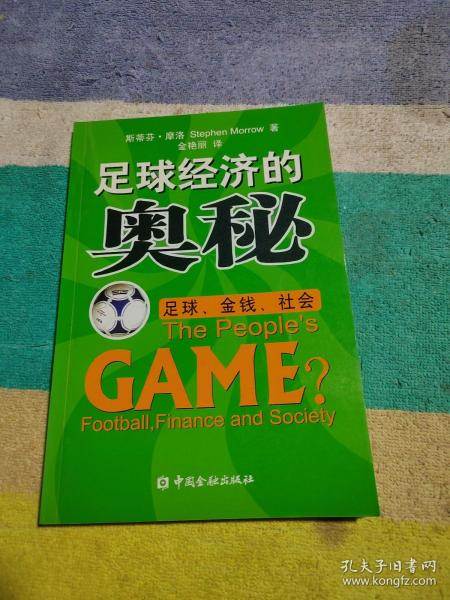 足球经济的奥秘：足球、金钱、社会