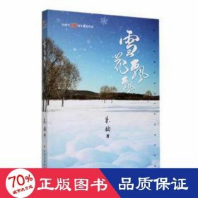 雪花飘飘 中国现当代文学 朱钧