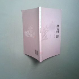 正版书 生活禅语