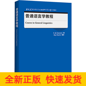 普通语言学教程(当代国外语言学与应用语言学文库)(升级版)