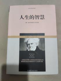 叔本华哲学著作：人生的智慧