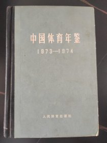 中国体育年鉴1973—-1974年