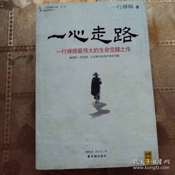 一心走路：一行禅师最伟大的生命觉醒之作