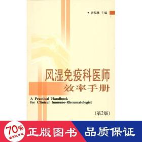 风湿免疫科医师效率手册