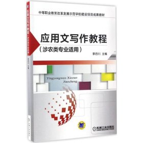 应用文写作教程（涉农类专业适用）