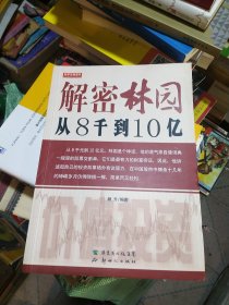 解密林园：从8千到10亿