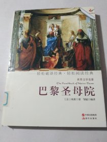 世界文学名著：巴黎圣母院