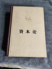 马克思 资本论 3 政治经济学批判 资本主义生产的总过程 第三卷 1966年2版 1975年印刷 (布脊精装) 包老 有详图