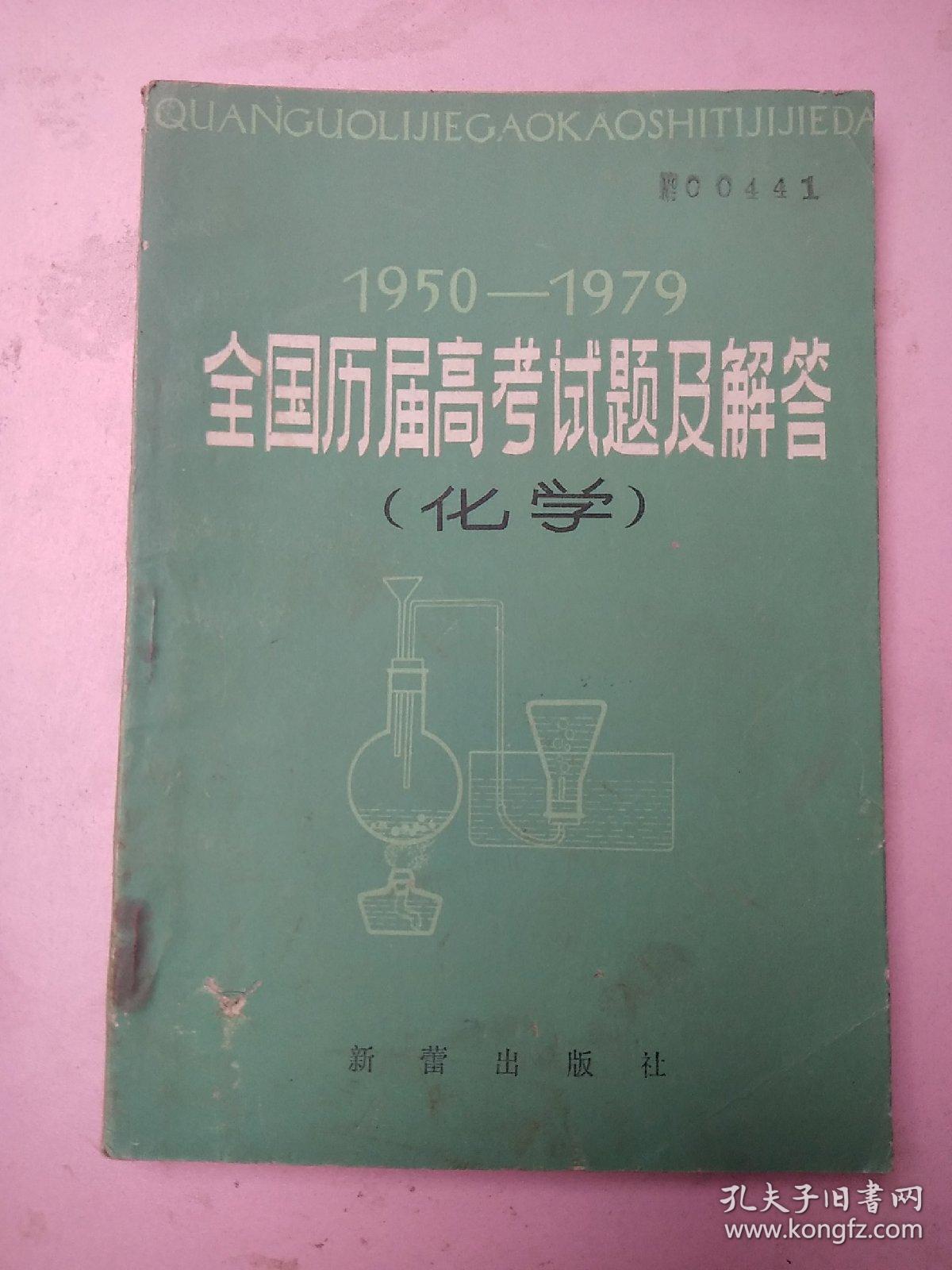 1950－1979全国历届高考试题及解答///化学