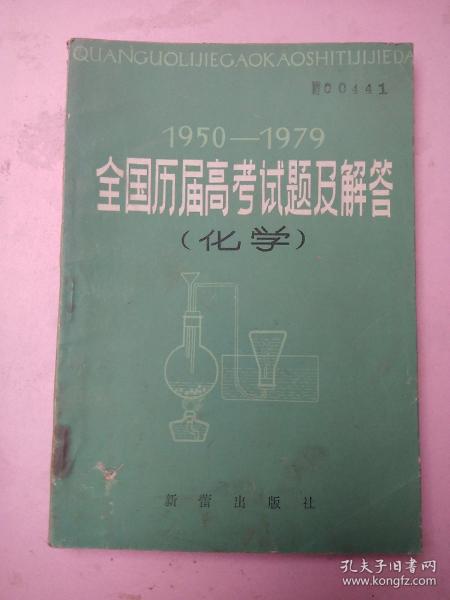 1950－1979全国历届高考试题及解答///化学