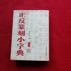 正反篆刻小字典