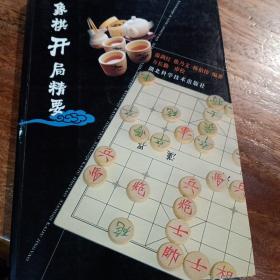 象棋开局精要