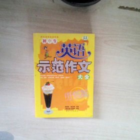 初中生英语示范作文大全（升级版）