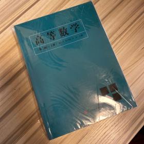 高等数学（第二版）全两册