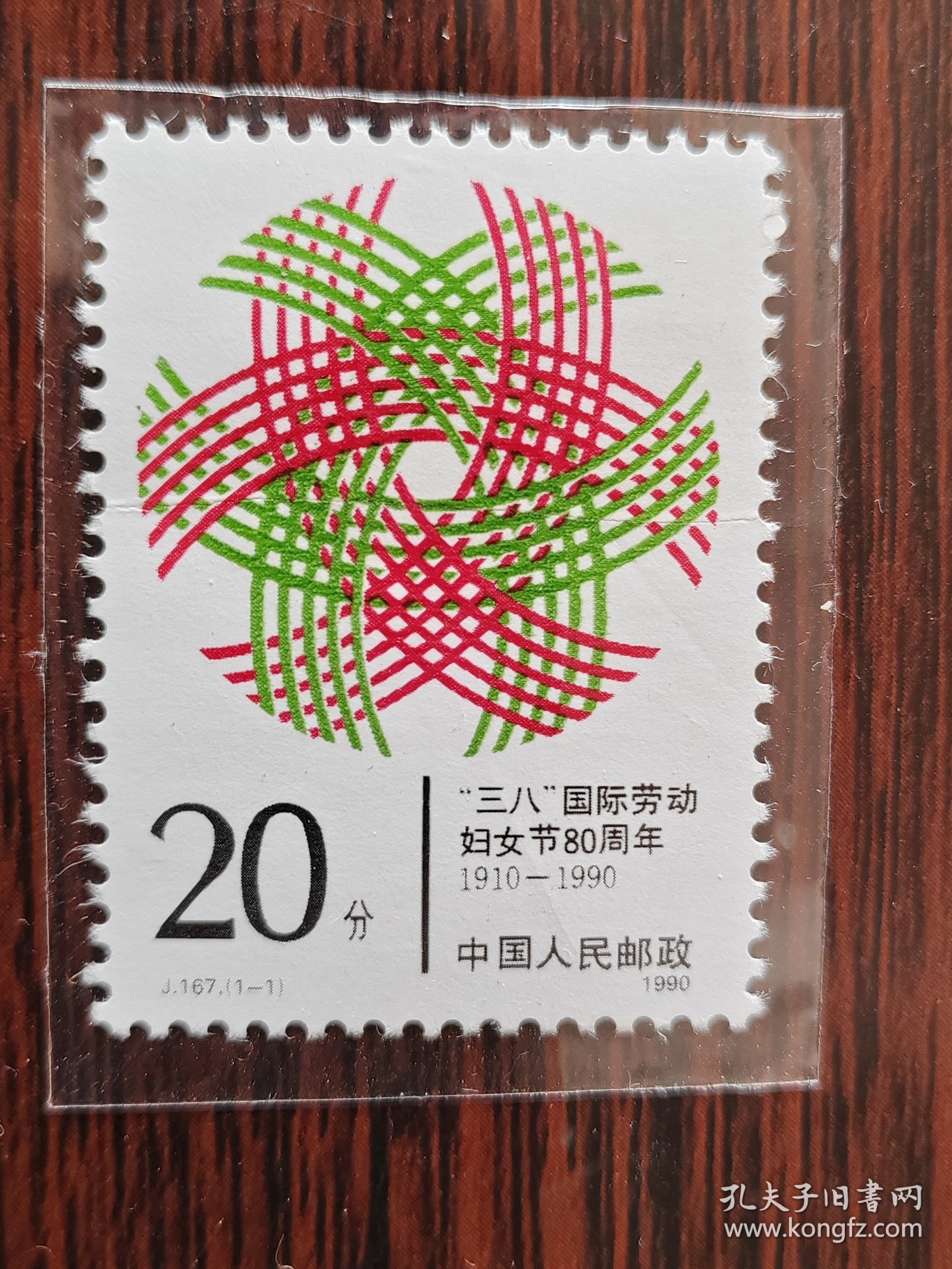 邮票J167 妇女节80周年