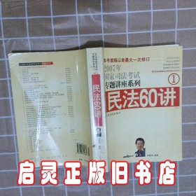 2007年国家司法考试专题讲座系列1 民法60讲 李建伟著 人民法院出版社