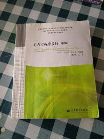 国家级实验教学示范中心建设教材·国家精品课程主讲教材：C语言程序设计（第2版）